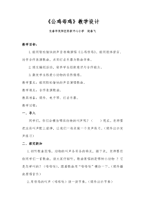 音乐【人音版】二年级上册《聆听 公鸡 母鸡》教学设计4