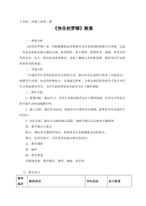 音乐【人音版】二年级上册《聆听 快乐的罗嗦》教学设计