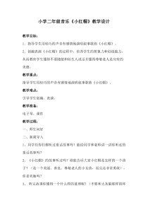音乐【人音版】二年级上册《演唱 小红帽》教学设计2