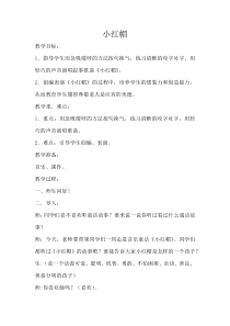 音乐【人音版】二年级上册《演唱 小红帽》教学设计3