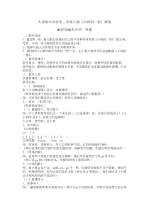 音乐【人音版】二年级上册《演唱 小鸡的一家》教学设计1