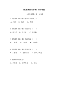 音乐【人音版】二年级上册《聆听 跳圆舞曲的小猫》课后作业2