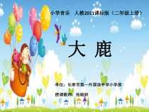 音乐【人音版】二年级上册《大鹿》PPT课件(3