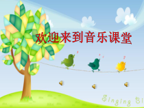 音乐【人音版】二年级上册《演唱 蜗牛与黄鹂鸟》PPT课件(3