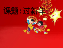 音乐【人音版】二年级上册《过新年》PPT课件2