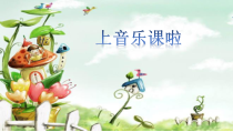 音乐【人音版】二年级上册《演唱 蜗牛与黄鹂鸟》PPT课件2