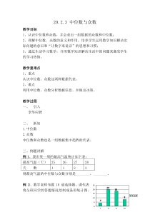 《中位数和众数》教学设计5-八年级下册数学沪科版