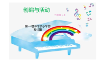 音乐【人音版】二年级上册《编创与活动》PPT课件2