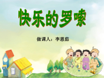 音乐【人音版】二年级上册《聆听 快乐的罗嗦》PPT课件1