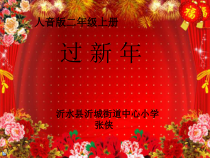 音乐【人音版】二年级上册《过新年》PPT课件3