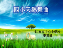 音乐【人音版】二年级上册《聆听 四小天鹅舞曲》PPT课件(7