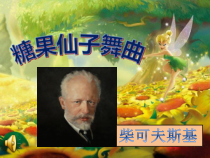 音乐【人音版】二年级上册《聆听 糖果仙子舞曲》PPT课件5