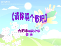 音乐【人音版】二年级上册《请你唱个歌吧》PPT课件1
