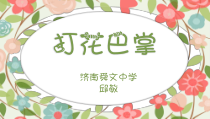 音乐【人音版】二年级上册《演唱 打花巴掌》PPT课件2