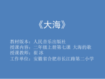 音乐【人音版】二年级上册《演唱 大海》PPT课件2