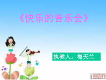 音乐【人音版】二年级上册《演唱 快乐的音乐会》PPT课件3