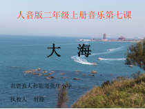 音乐【人音版】二年级上册《演唱 大海》PPT课件3