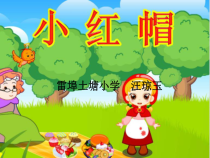 音乐【人音版】二年级上册《演唱 小红帽》PPT课件1