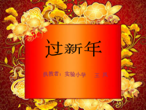 音乐【人音版】二年级上册《演唱 小拜年》PPT课件5