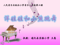 音乐【人音版】二年级上册《演唱 洋娃娃和小熊跳舞》PPT课件4