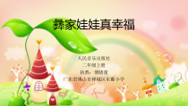 音乐【人音版】二年级上册《演唱 彝家娃娃真幸福》PPT课件2