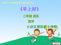 音乐【人音版】二年级上册《演唱 早上好》PPT课件2