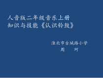 音乐【人音版】二年级上册《知识与技能 发声练习、铃鼓》PPT课件1