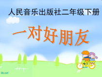 音乐【人音版】二年级下册《编创与活动》PPT课件7