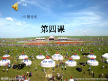 音乐【人音版】二年级下册《草原就是我的家》PPT课件(2