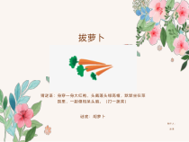 音乐【人音版】二年级下册《拔萝卜》PPT课件5