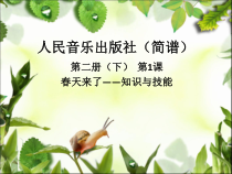 音乐【人音版】二年级下册《■0》PPT课件1