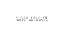 音乐【人音版】二年级下册《编创与活动》PPT课件4