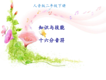 音乐【人音版】二年级下册《■XXXX》PPT课件2