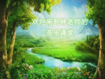 音乐【人音版】二年级下册《■XXXX》PPT课件3