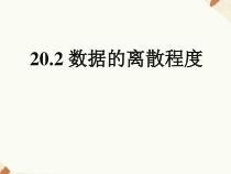 《数据的离散程度、样本方差估计总体方差》PPT课件2-八年级下册数学沪科版