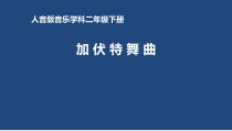 音乐【人音版】二年级下册《加伏特舞曲》PPT课件3