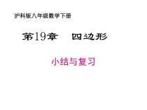 《正方形》PPT课件2-八年级下册数学沪科版