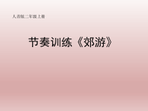 音乐【人音版】二年级下册《郊游》PPT课件3