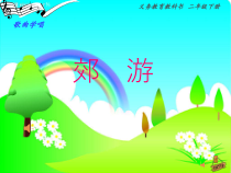 音乐【人音版】二年级下册《郊游》PPT课件2