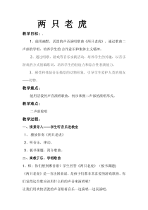音乐【人音版】二年级下册《两只老虎》教学设计6