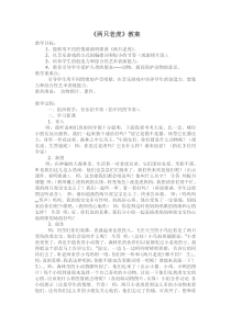 音乐【人音版】二年级下册《两只老虎》教学设计7