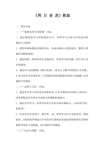 音乐【人音版】二年级下册《两只老虎》教学设计8