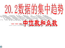 《中位数和众数》PPT课件1-八年级下册数学沪科版