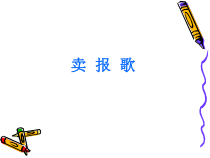 音乐【人音版】二年级下册《卖报歌》PPT课件1