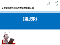 音乐【人音版】二年级下册《猫虎歌》PPT课件4