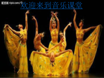 音乐【人音版】二年级下册《金孔雀轻轻跳》PPT课件1