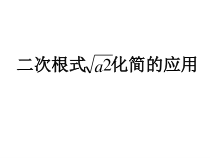 《16.1 二次根式》PPT课件1-八年级下册数学沪科版