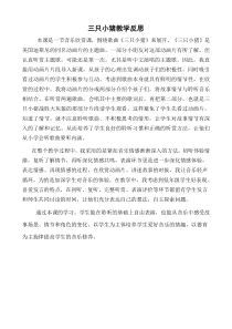 音乐【人音版】二年级下册《三只小猪》教学反思4