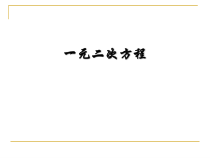 《17.1 一元二次方程》PPT课件1-八年级下册数学沪科版