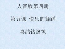 音乐【人音版】二年级下册《喜鹊钻篱笆》PPT课件5